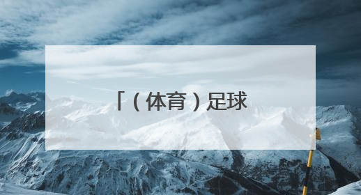 （体育）足球——世预赛：英格兰胜安道尔