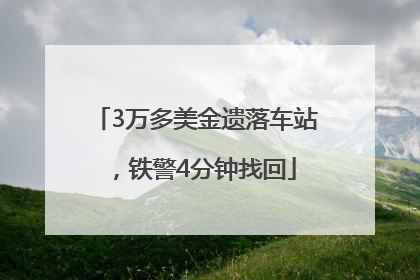 3万多美金遗落车站，铁警4分钟找回