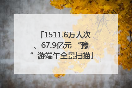 1511.6万人次、67.9亿元 “豫”游端午全景扫描