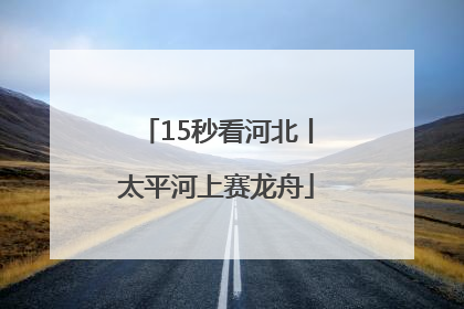 15秒看河北丨太平河上赛龙舟