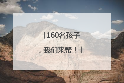 160名孩子，我们来帮！