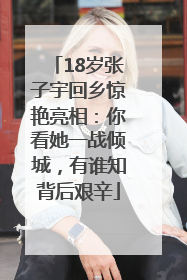 18岁张子宇回乡惊艳亮相：你看她一战倾城，有谁知背后艰辛