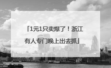 1元1只卖爆了！浙江有人专门晚上出去抓