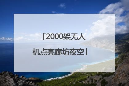 2000架无人机点亮廊坊夜空