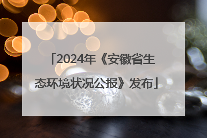 2024年《安徽省生态环境状况公报》发布