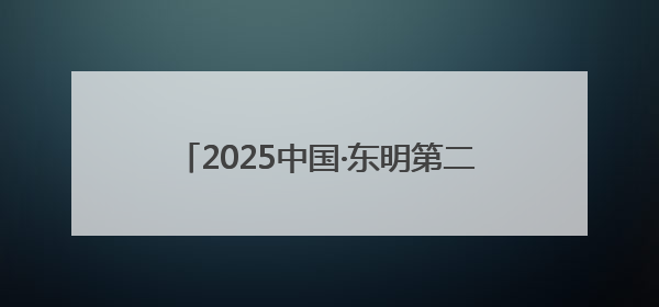 2025中国·东明第二十届西瓜节盛大开幕！