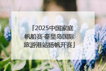 2025中国家庭帆船赛·秦皇岛国际旅游港站扬帆开赛