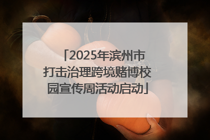 2025年滨州市打击治理跨境赌博校园宣传周活动启动