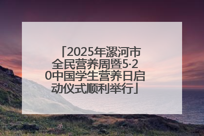 2025年漯河市全民营养周暨5·20中国学生营养日启动仪式顺利举行