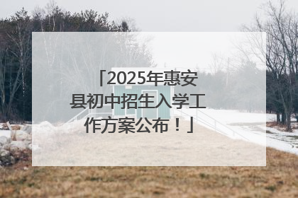 2025年惠安县初中招生入学工作方案公布！