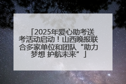 2025年爱心助考送考活动启动！山西晚报联合多家单位和团队“助力梦想 护航未来”