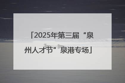 2025年第三届“泉州人才节”泉港专场