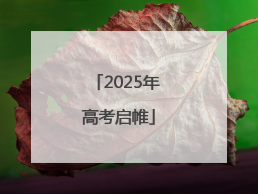 2025年高考启帷