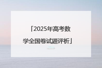 2025年高考数学全国卷试题评析