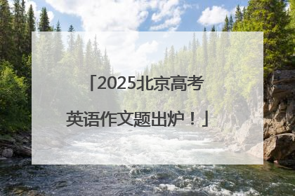2025北京高考英语作文题出炉！