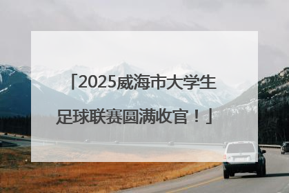 2025威海市大学生足球联赛圆满收官！