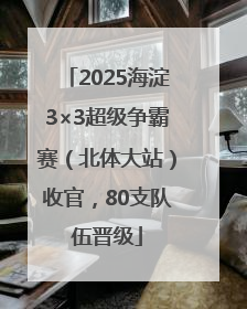 2025海淀3×3超级争霸赛（北体大站）收官，80支队伍晋级