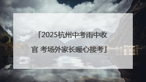 2025杭州中考雨中收官 考场外家长暖心接考