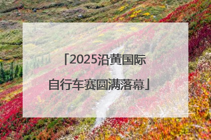 2025沿黄国际自行车赛圆满落幕