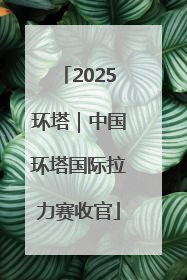 2025环塔｜中国环塔国际拉力赛收官