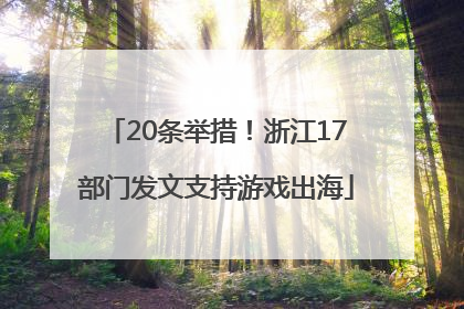 20条举措！浙江17部门发文支持游戏出海