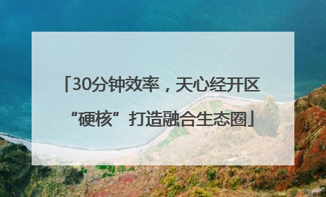 30分钟效率，天心经开区“硬核”打造融合生态圈