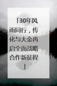 30年风雨同行，传化与大金再启全面战略合作新征程