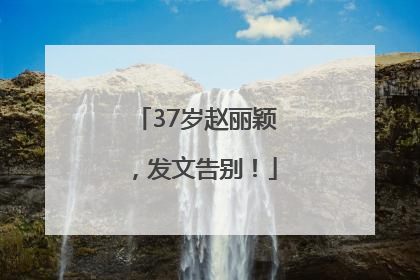 37岁赵丽颖，发文告别！