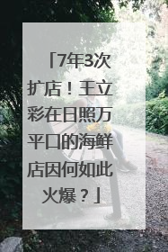 7年3次扩店！王立彩在日照万平口的海鲜店因何如此火爆？