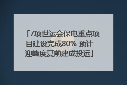 7项世运会保电重点项目建设完成80% 预计迎峰度夏前建成投运
