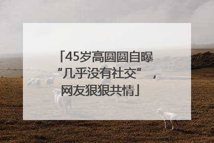 45岁高圆圆自曝“几乎没有社交”，网友狠狠共情