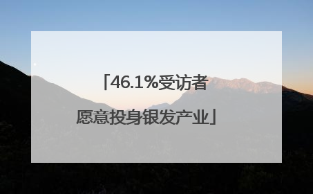 46.1%受访者愿意投身银发产业