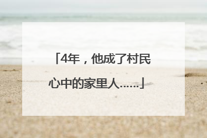 4年，他成了村民心中的家里人……