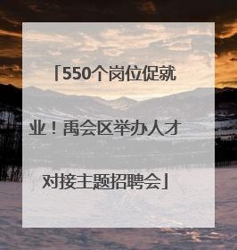 550个岗位促就业！禹会区举办人才对接主题招聘会