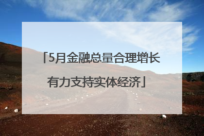 5月金融总量合理增长 有力支持实体经济