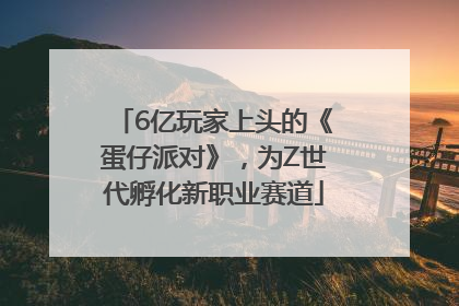 6亿玩家上头的《蛋仔派对》，为Z世代孵化新职业赛道