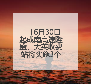 6月30日起成南高速隆盛、大英收费站将实施3个月交通管制 绕行方案→