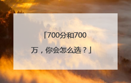 700分和700万，你会怎么选？