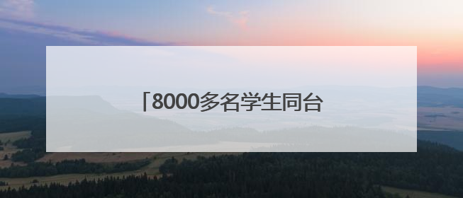 8000多名学生同台竞技 第五届全国青科赛浙江省区域赛开赛
