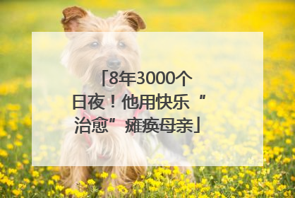 8年3000个日夜！他用快乐“治愈”瘫痪母亲