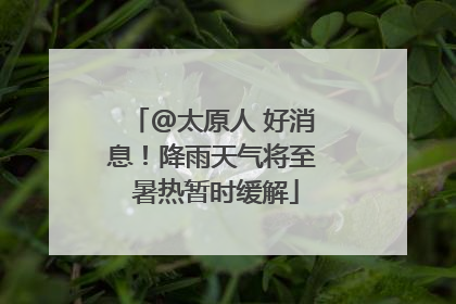 @太原人 好消息！降雨天气将至 暑热暂时缓解