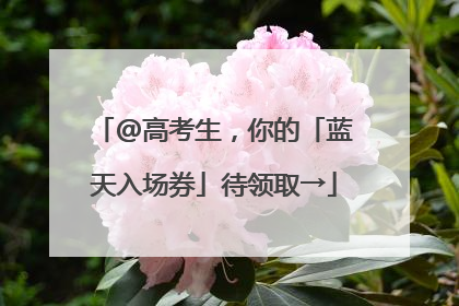 @高考生，你的「蓝天入场券」待领取→