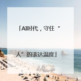 AI时代，守住“人”的表达温度