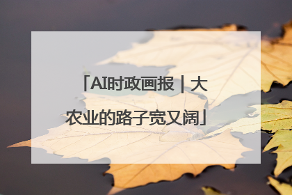 AI时政画报｜大农业的路子宽又阔