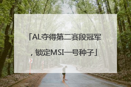 AL夺得第二赛段冠军，锁定MSI一号种子