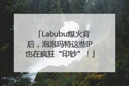Labubu爆火背后，泡泡玛特这些IP也在疯狂“印钞”！