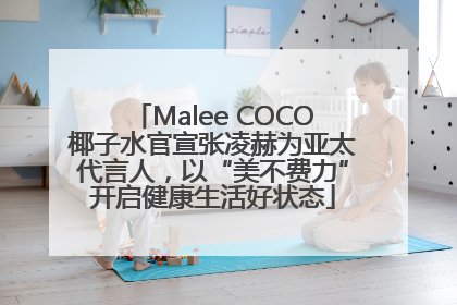 Malee COCO椰子水官宣张凌赫为亚太代言人，以“美不费力”开启健康生活好状态