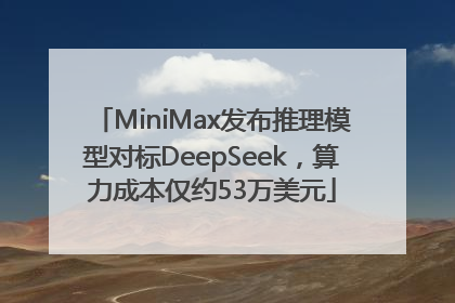 MiniMax发布推理模型对标DeepSeek，算力成本仅约53万美元