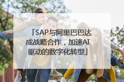 SAP与阿里巴巴达成战略合作，加速AI驱动的数字化转型