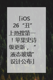 iOS 26“丑”上热搜第一！苹果史诗级更新，“液态玻璃”设计公布